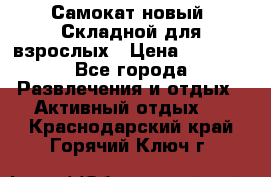 Самокат новый. Складной,для взрослых › Цена ­ 3 300 - Все города Развлечения и отдых » Активный отдых   . Краснодарский край,Горячий Ключ г.